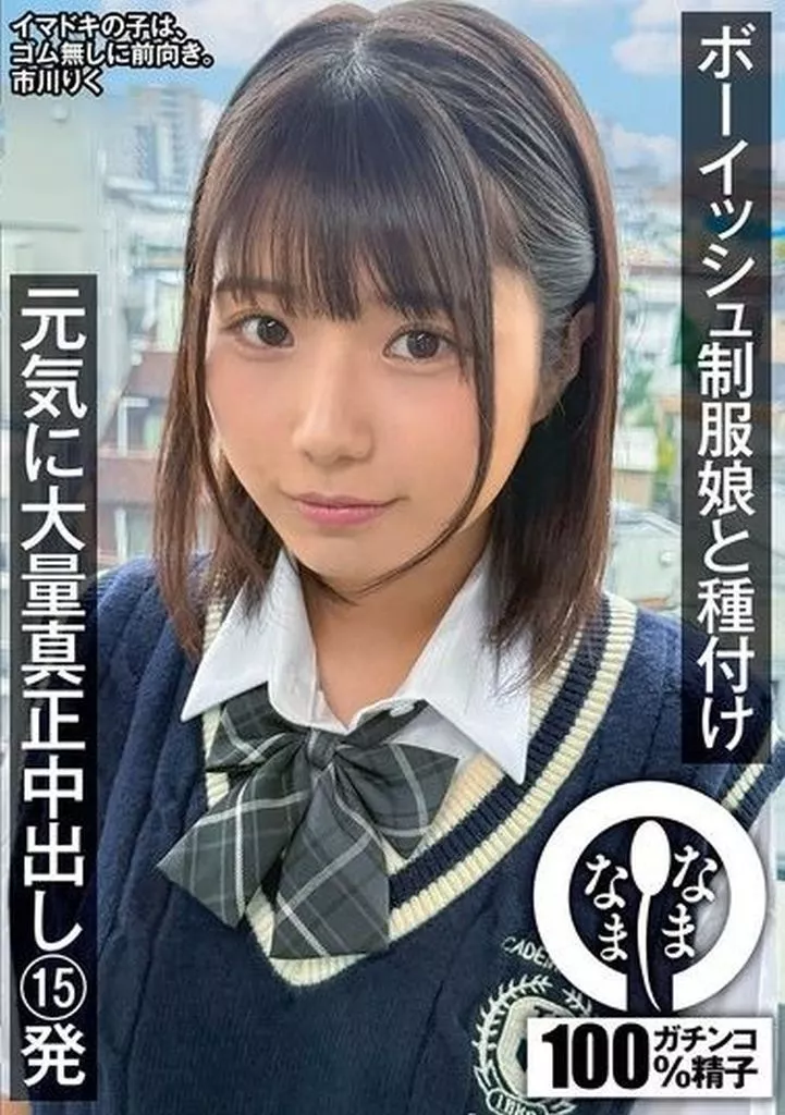 ボーイッシュ制服娘と種付け 元気に大量真正中出し15発 / 市川りく