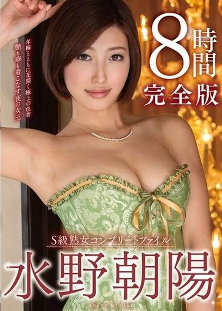 水野朝陽 S級熟女コンプリートファイル 水野朝陽 完全版 8時間