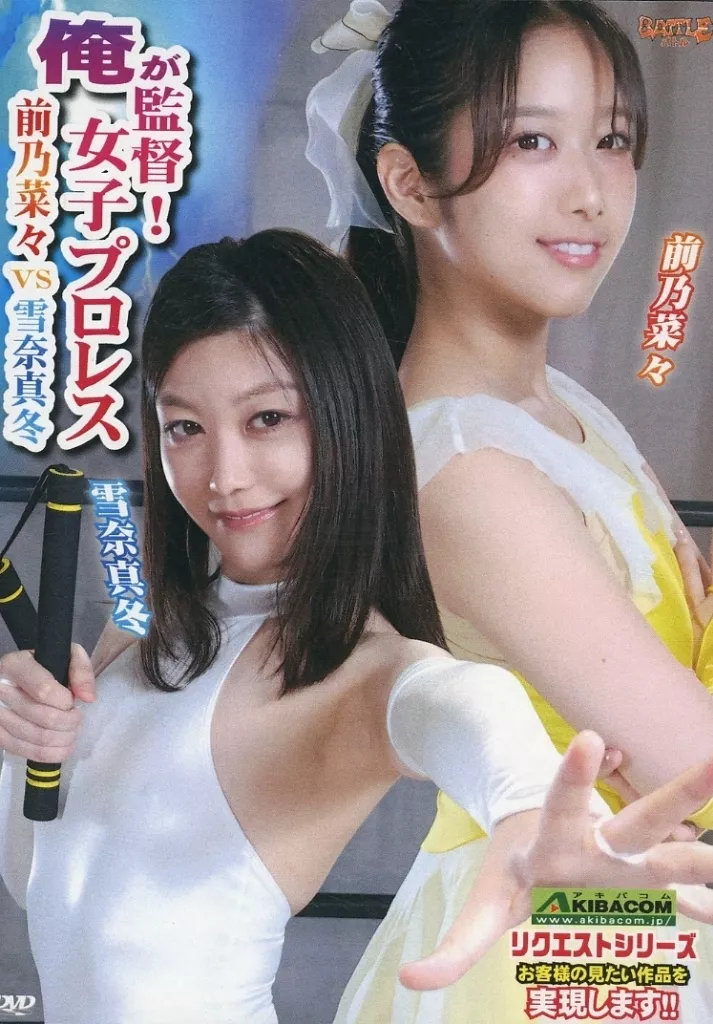 俺が監督! 女子プロレス 前乃菜々vs雪奈真冬 [DVD-R]