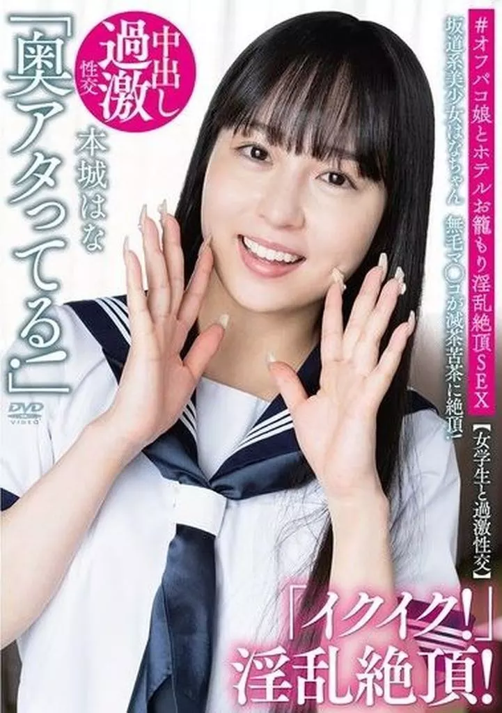 本城はな 坂道系美少女はなちゃん 【女学生と過激性交】 無毛マ○コが滅茶苦茶に絶頂! #オフパコ娘とホテルお籠もり淫乱絶頂SEX