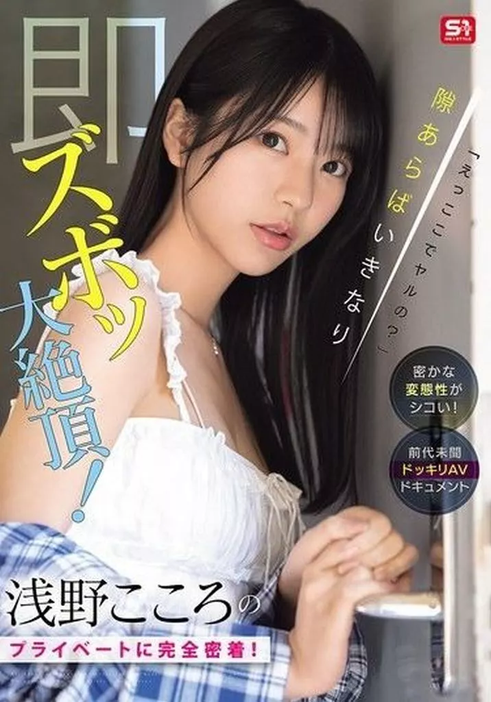 「えっここでヤルの?」密かな変態性がシコい! 浅野こころのプライベートに完全密着! 隙あらばいきなり即ズボッ大絶頂! 前代未聞ドッキリAVドキュメント / 浅野こころ