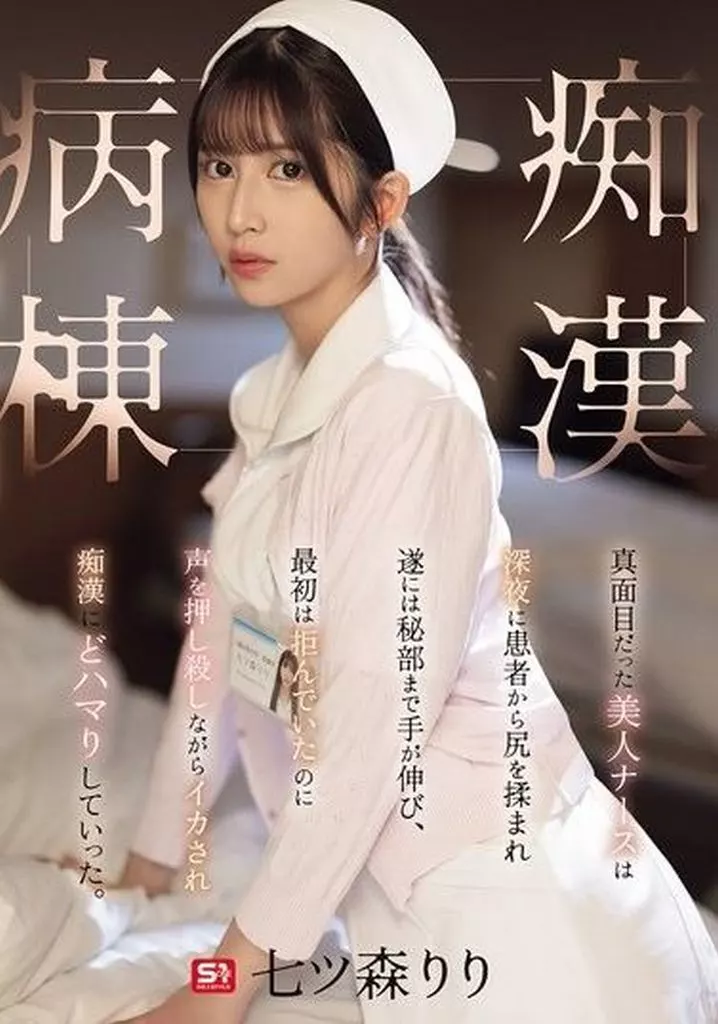 真面目だった美人ナースは深夜に患者から尻を揉まれ遂には秘部まで手が伸び、最初は拒んでいたのに声を押し殺しながらイカされ痴漢にどハマりしていった。痴漢病棟 / 七ツ森りり