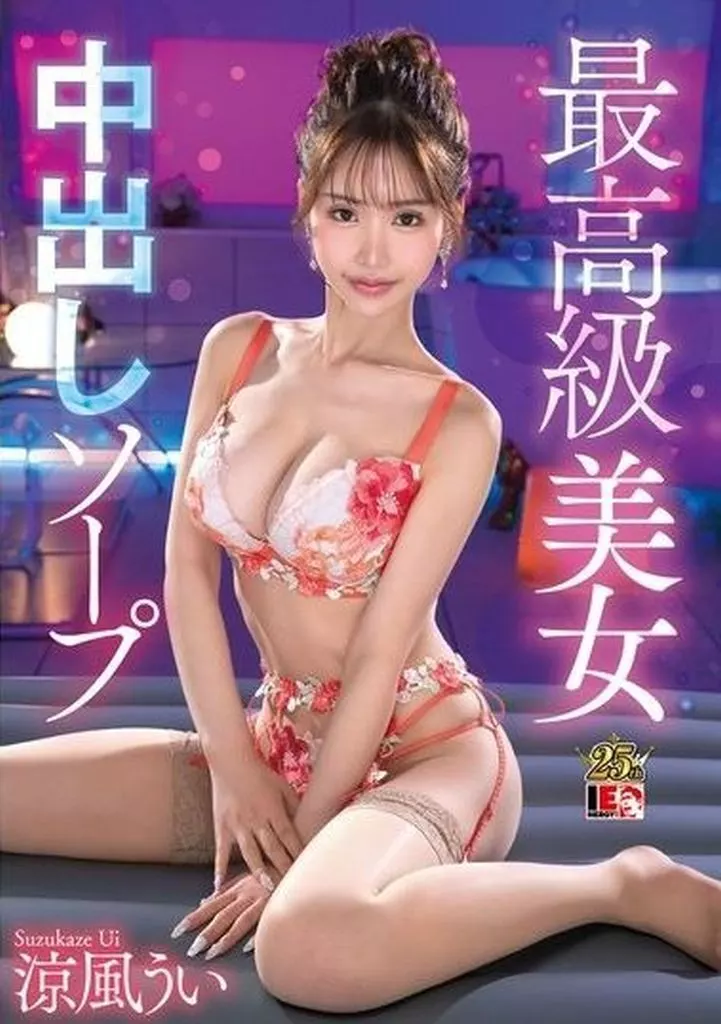 最高級美女中出しソープ / 涼風うい