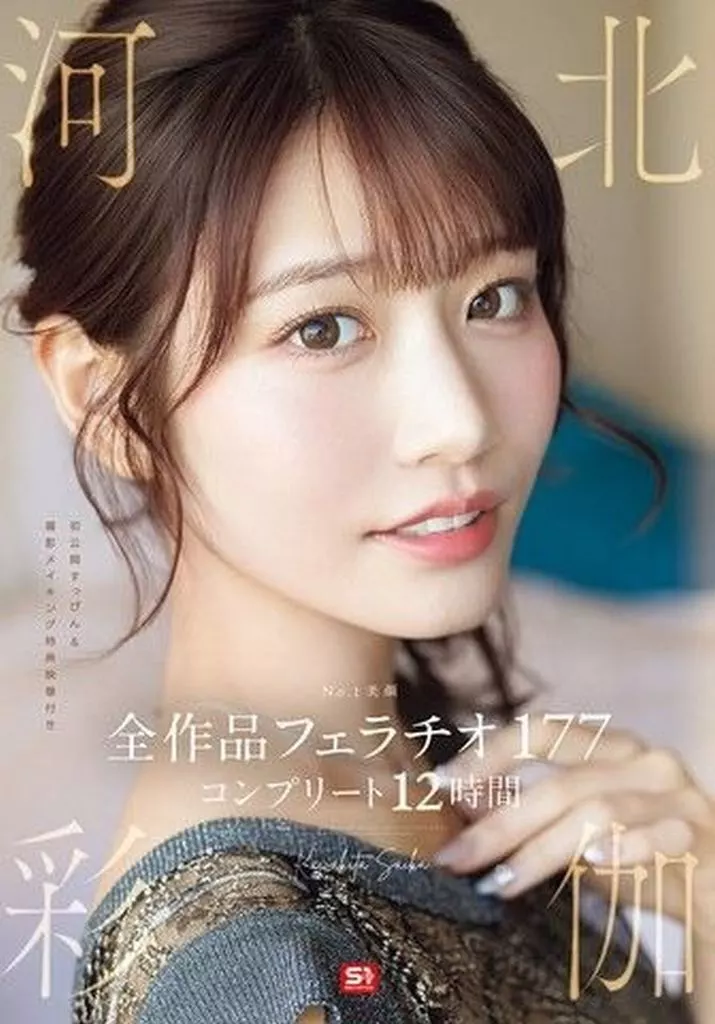 No.1美顔 河北彩伽 全作品フェラチオ177 コンプリート12時間 / 河北彩伽