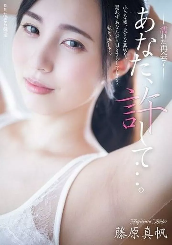 藤原真帆 あなた、許して…。 濡れた白肌