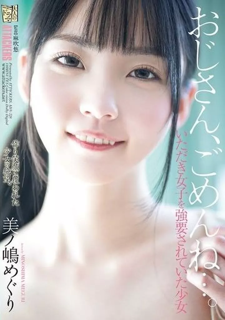 美ノ嶋めぐり おじさん、ごめんね…。 いただき女子を強要されていた少女