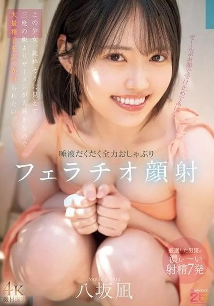 八坂凪 ぜーんぶお顔で受け止めてあげる 唾液だくだく全力おしゃぶりフェラチオ顔射