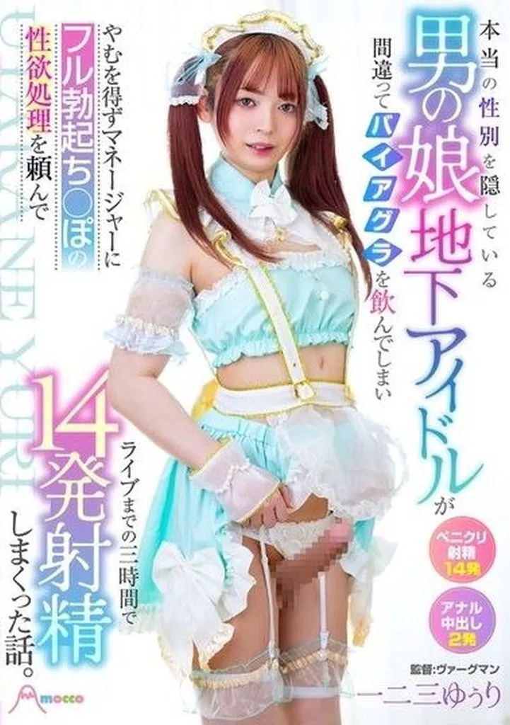 一二三ゆぅり 本当の性別を隠している男の娘地下アイドルが間違ってバイアグラを飲んでしまいやむを得ずマネージャーにフル勃起ち○ぽの性欲処理を頼んでライブまでの三時間で14発射精しまくった話。