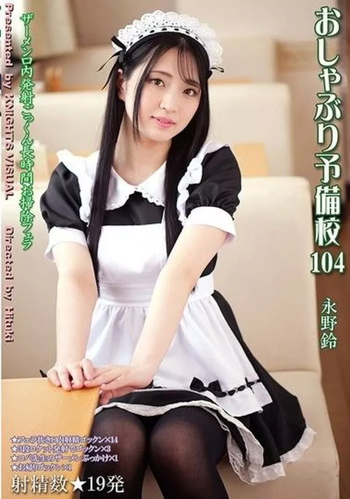 おしゃぶり予備校 104 / 永野鈴