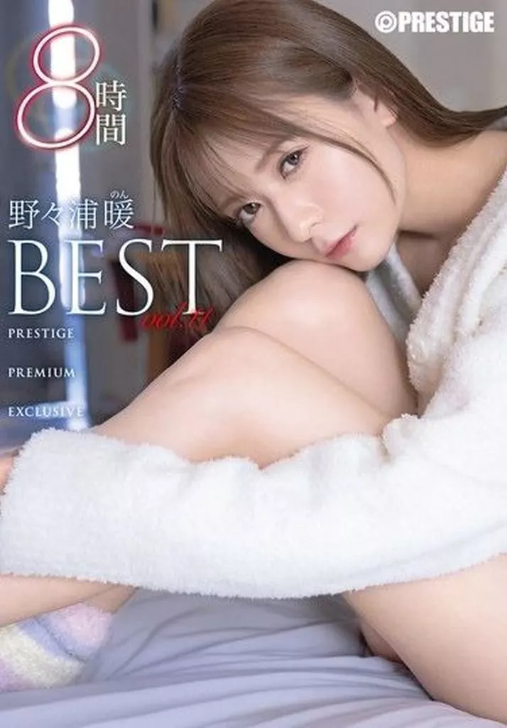 野々浦暖 野々浦暖 8時間 BEST PRESTIGE PREMIUM EXCLUSIVE vol.11