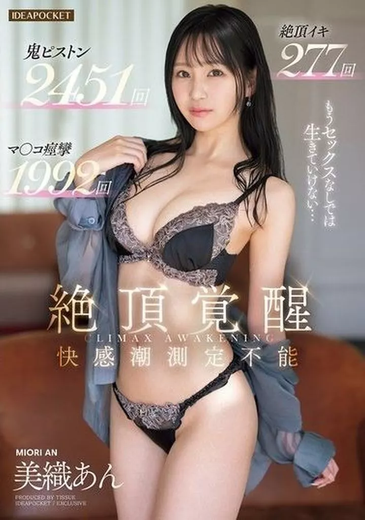 美織あん 絶頂覚醒 もうセックスなしでは生きていけない… 絶頂イキ 277回 マ○コ痙攣 1992回 鬼ピストン 2451回 快感潮 測定不能