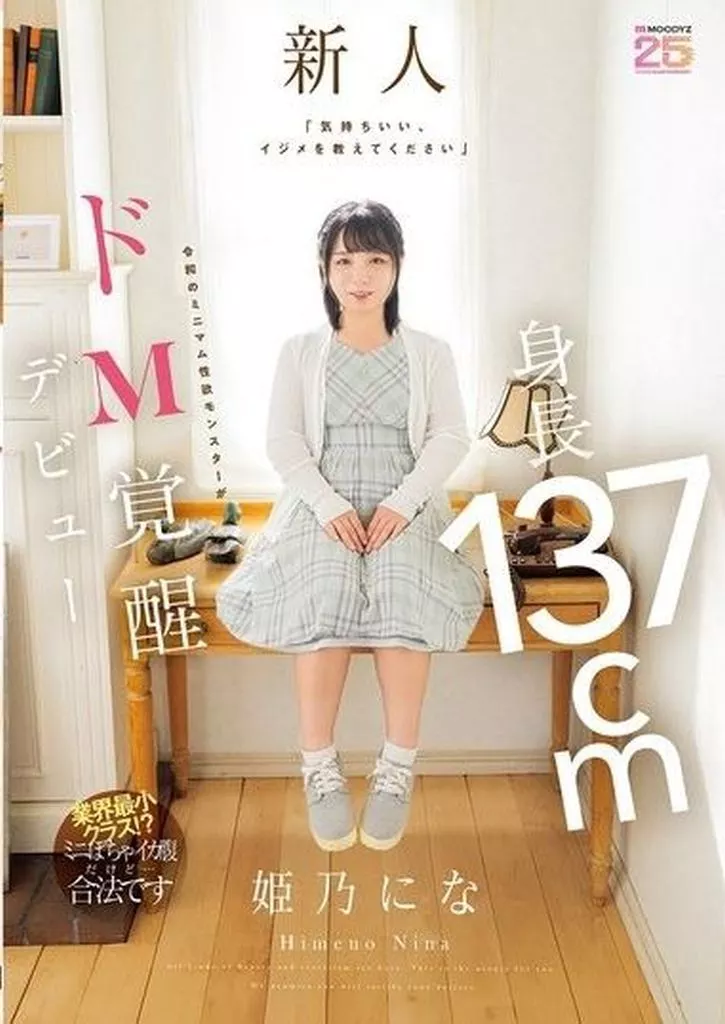 「気持ちいい、イジメを教えてください」 身長137cm令和のミニマム性欲モンスターがドM覚醒デビュー / 姫乃にな