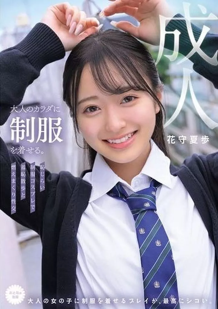 花守夏歩