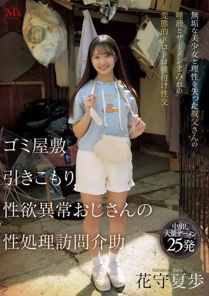 ゴミ屋敷 引きこもり 性欲異常おじさんの 性処理訪問介助 無垢な美少女と理性を失った叔父さんの唾液とザーメンまみれの変態的ドロドロ種付け性交 / 花守夏歩