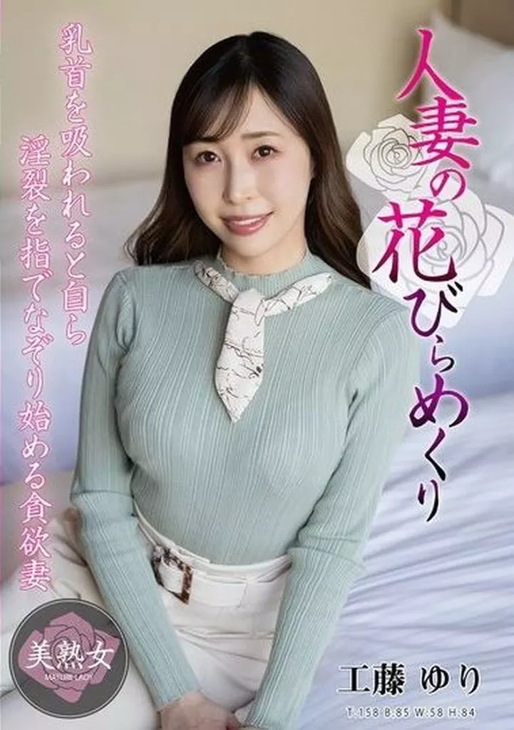 人妻の花びらめくり / 工藤ゆり