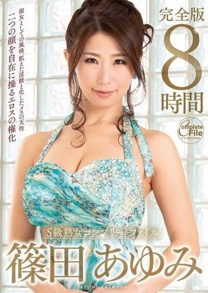篠田あゆみ S級熟女コンプリートファイル 篠田あゆみ 完全版 8時間