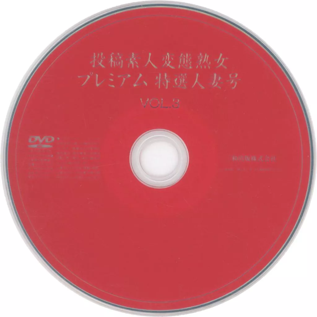 投稿素人変態熟女プレミアム 特選人妻号 3 付録DVD