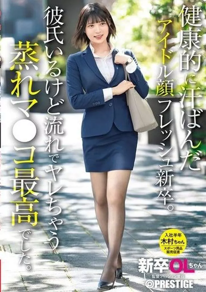 新卒OLちゃん 健康的に汗ばんだアイドル顔フレッシュ新卒。彼氏いるけど流れでヤレちゃう蒸れマ●コ最高でした。 新卒入社 木村ちゃん 48時間耐久連続巨根アクメ