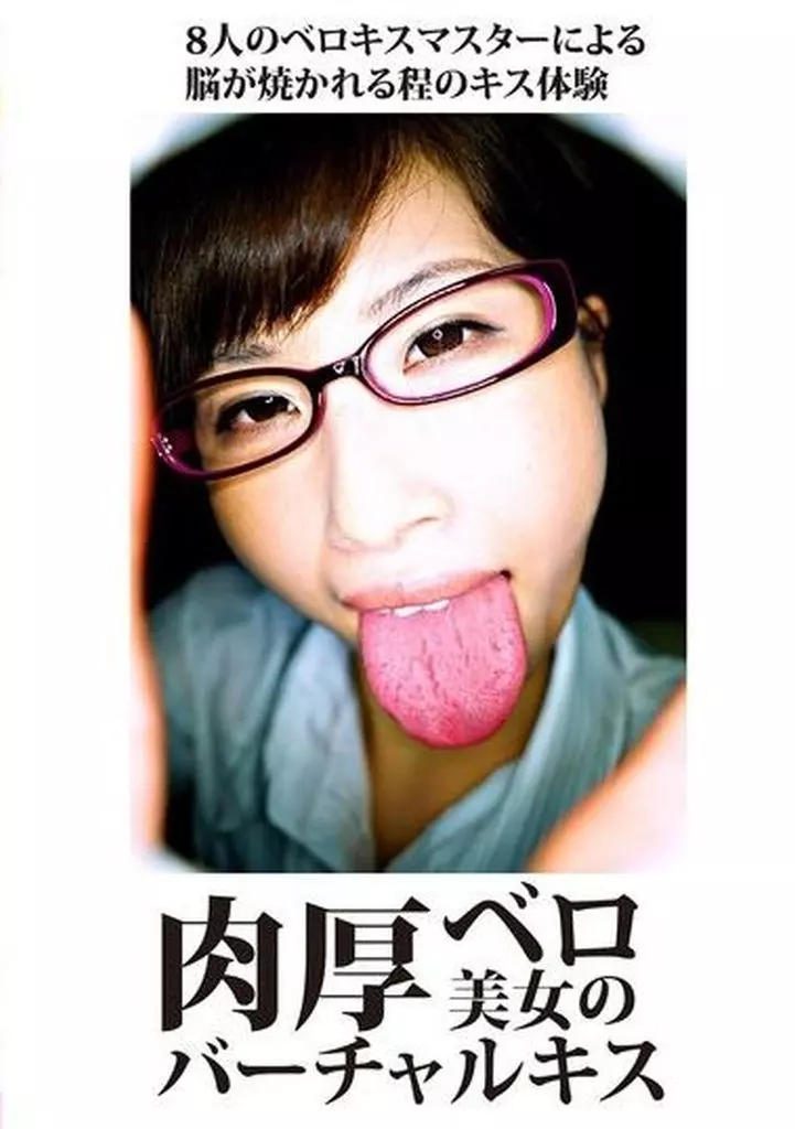 肉厚ベロ美女のバーチャルキス span class=”purchasenote”