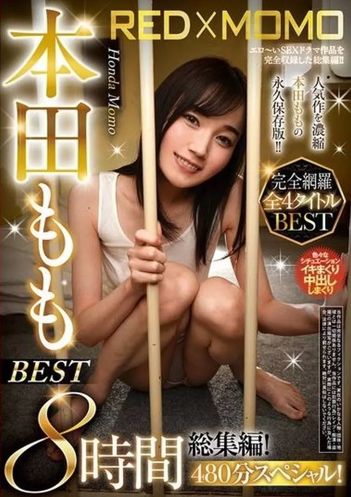本田もも 本田もも BEST 8時間総集編! 480分スペシャル!