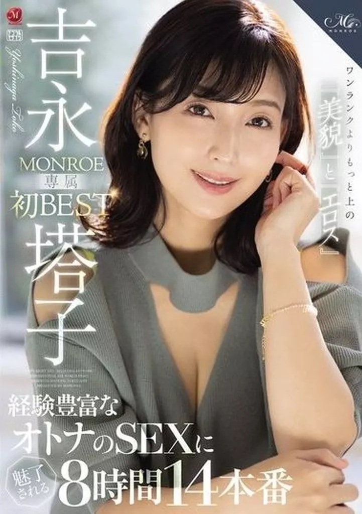 吉永塔子 ワンランクよりもっと上の『美貌』と『エロス』 吉永塔子 MONROE専属 初 BEST 経験豊富なオトナのSEXに魅了される8時間14本番