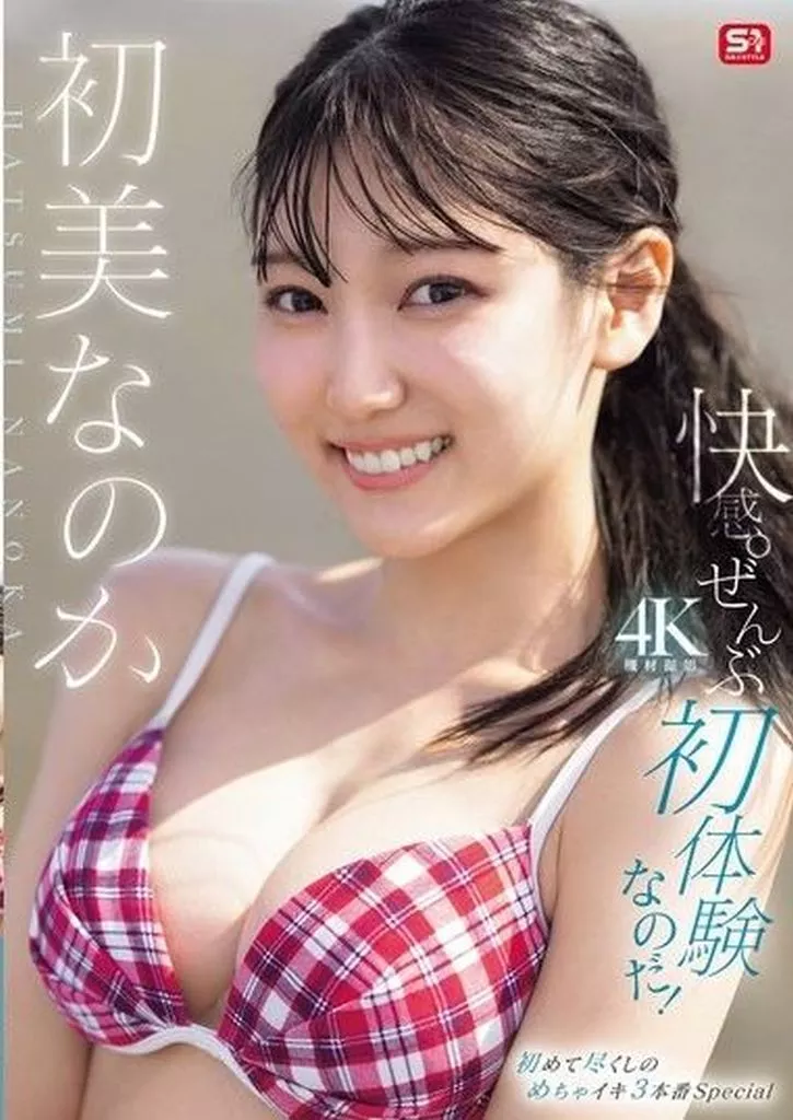 初美なのか