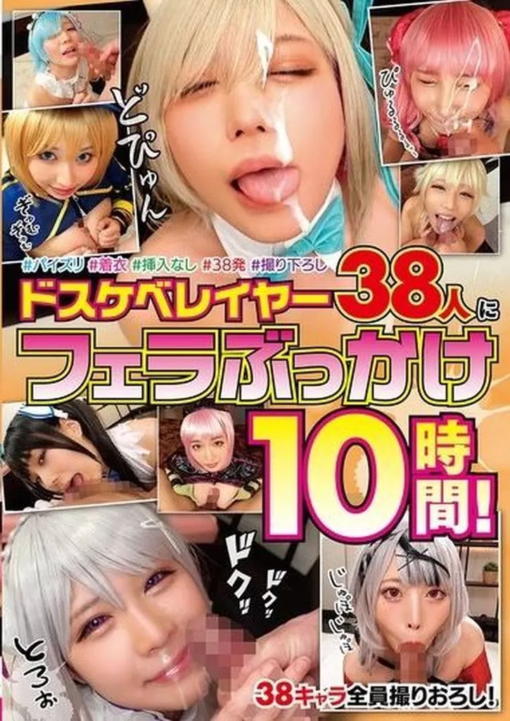 ドスケベレイヤー38人にフェラぶっかけ10時間!