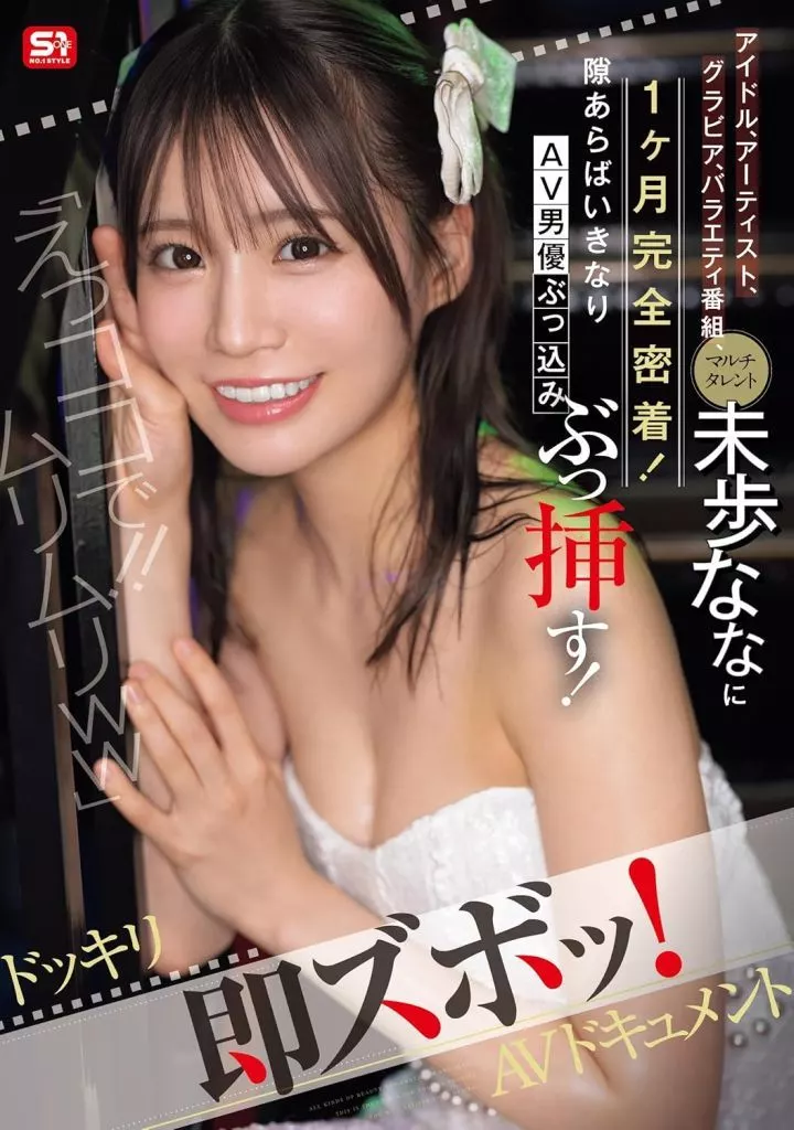 未歩なな
