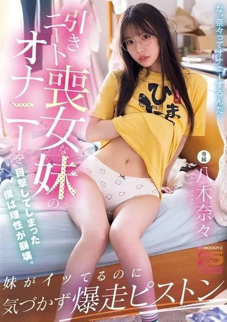 引きニート喪女な妹のオナニーを目撃してしまった僕は理性が崩壊。妹がイッてるのに気づかず爆走ピストン / 八木奈々