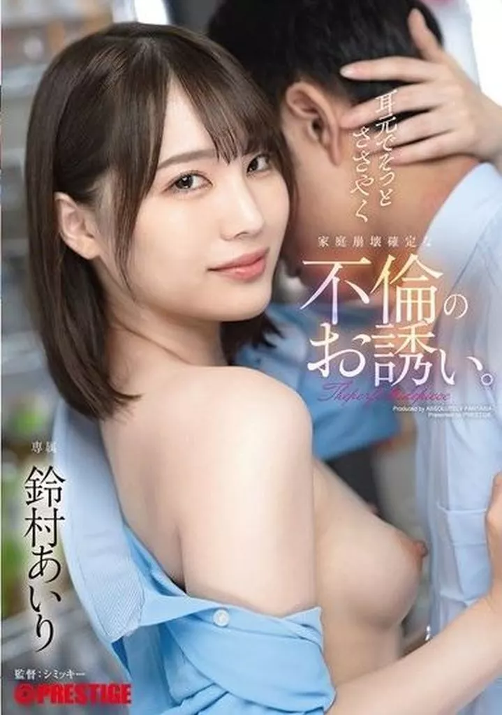 耳元でそっとささやく家庭崩壊確定な不倫のお誘い。 / 鈴村あいり