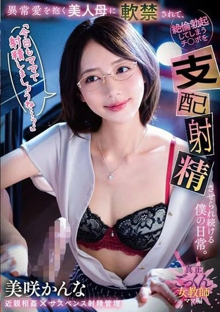 「今日もママで射精しましょうね…?」異常愛を抱く美人母に軟禁されて、絶倫勃起してしまうチ○ポを支配射精させられ続ける僕の日常。 / 美咲かんな