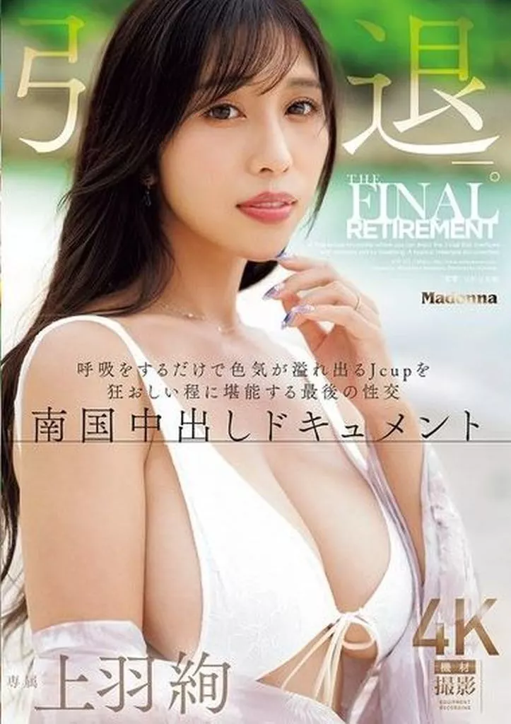 上羽絢 上羽絢 引退。 呼吸をするだけで色気が溢れ出るJcupを狂おしい程に堪能する最後の性交 南国中出しドキュメント