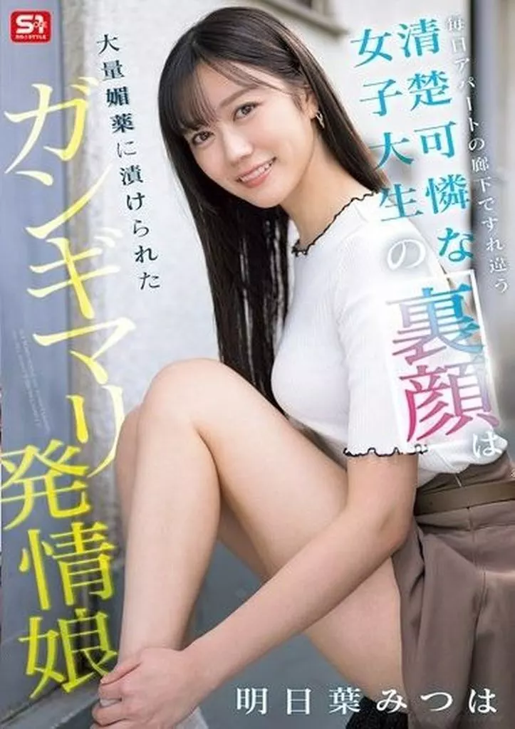 明日葉みつは 毎日アパートの廊下ですれ違う清楚可憐な女子大生の裏顔は大量媚薬に漬けられたガンギマリ発情娘