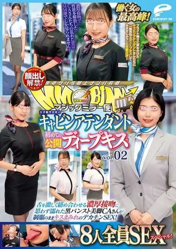 マジックミラー便 働く女の最高峰! 大手航空会社のキャビンアテンダント 初めての公開ディープキス編 vol.02 顔出し解禁! 8人全員SE お姉さんが癒してあげるね