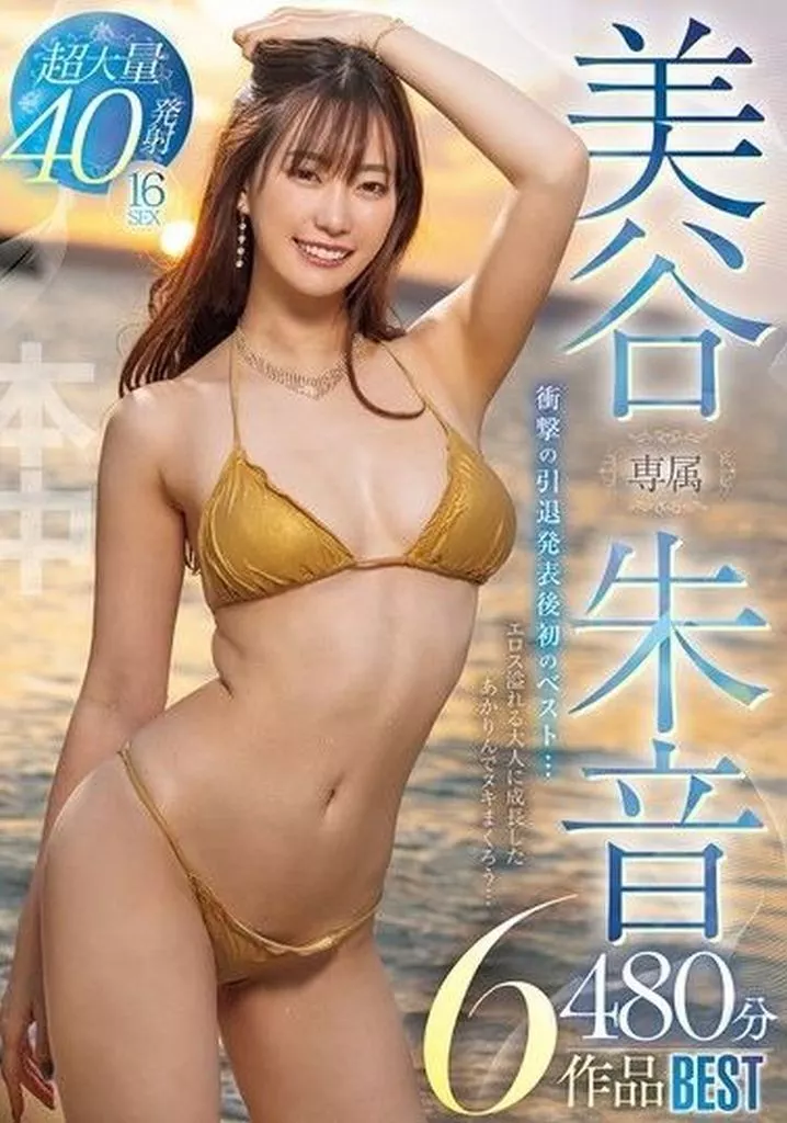 美谷朱里 専属 美谷朱音 480分6作品BEST