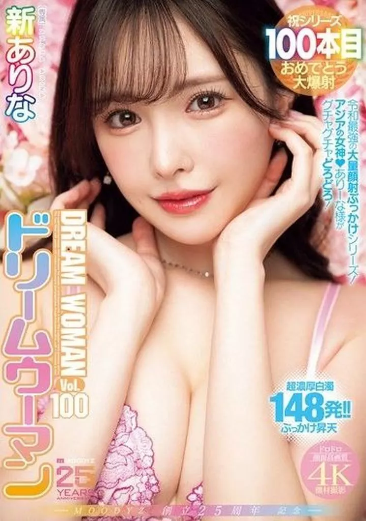 新ありな MOODYZ創立25周年記念 ドリームウーマン Vol.100