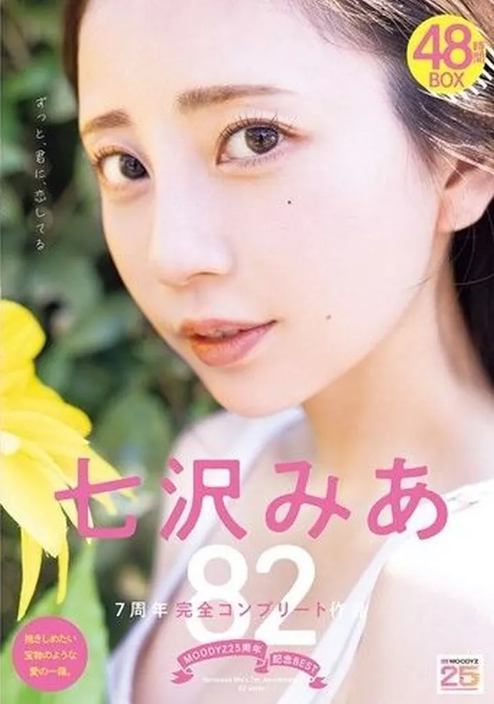 七沢みあ MOODYZ25周年記念BEST 七沢みあ 7周年完全コンプリート82作品 48時間BOX
