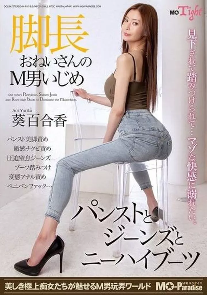 葵百合香 脚長おねいさんのM男いじめ パンストとジーンズとニーハイブーツ