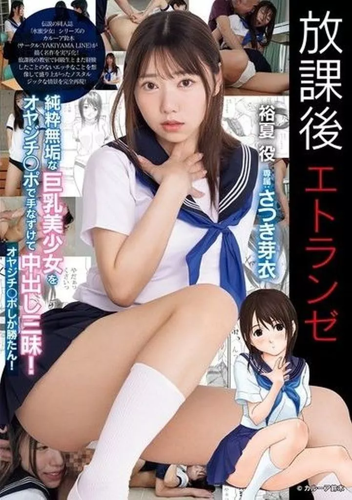 さつき芽衣 放課後エトランゼ 純粋無垢な巨乳美少女をオヤジチ○ポで手なずけて中出し三昧! オヤジチ○ポしか勝たん!