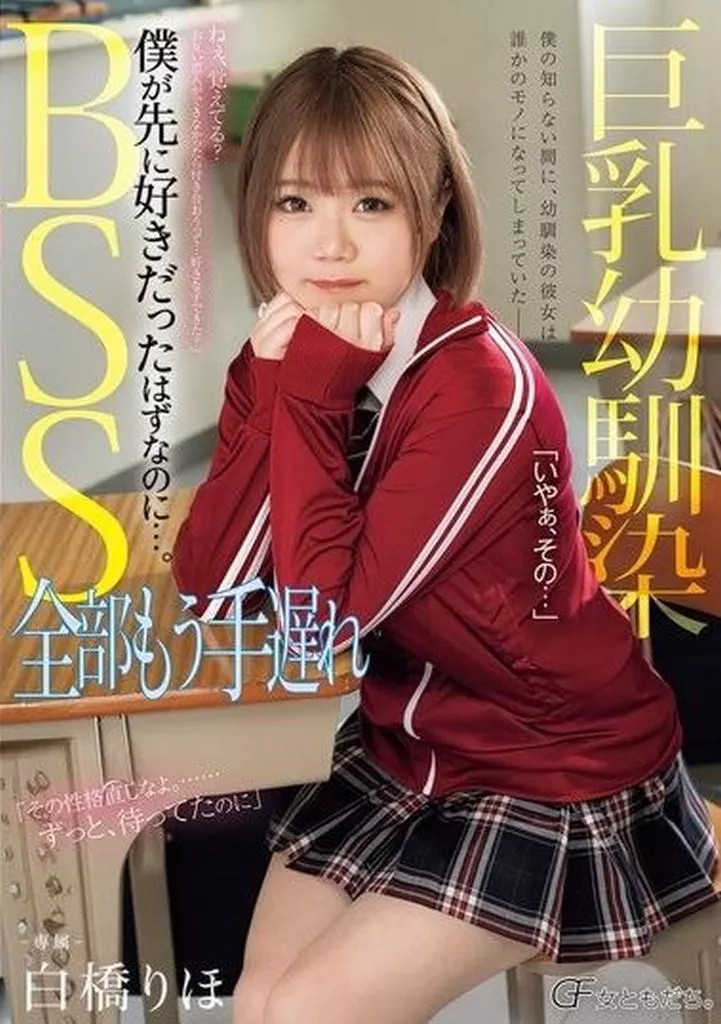 白橋りほ