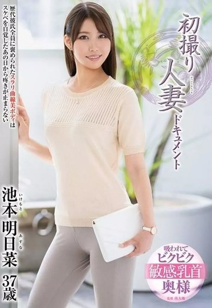 初撮り人妻ドキュメント / 池本明日菜