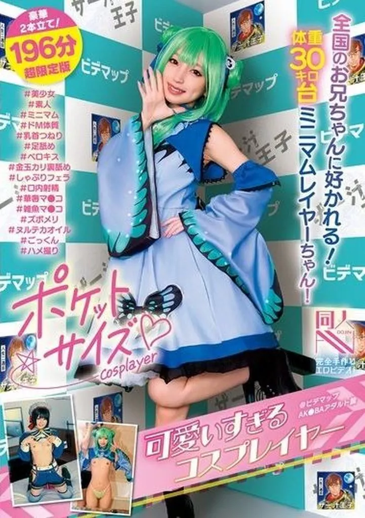 ポケットサイズの可愛すぎるコスプレイヤー ＠ビデマップAK●BAアダルト館 #美少女#素人#ミニマム#ドM体質#乳首つねり#足舐め#ベロキス#金玉カリ裏舐め#しゃぶりフェラ#口内射精#華奢マ●コ#雑魚マ●コ#ズボメリ#ヌルテカオイル#ごっくん#ハメ撮り