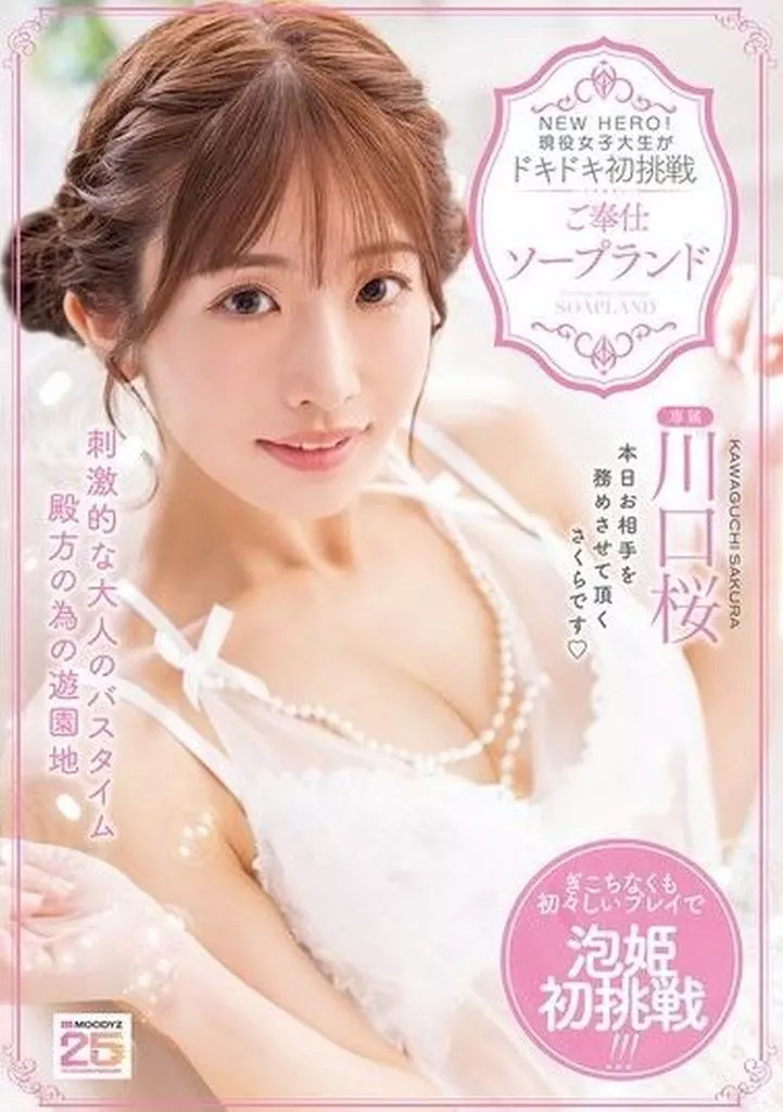 川口桜 NEW HERO! 現役女子大生がドキドキ初挑戦 ご奉仕ソープランド