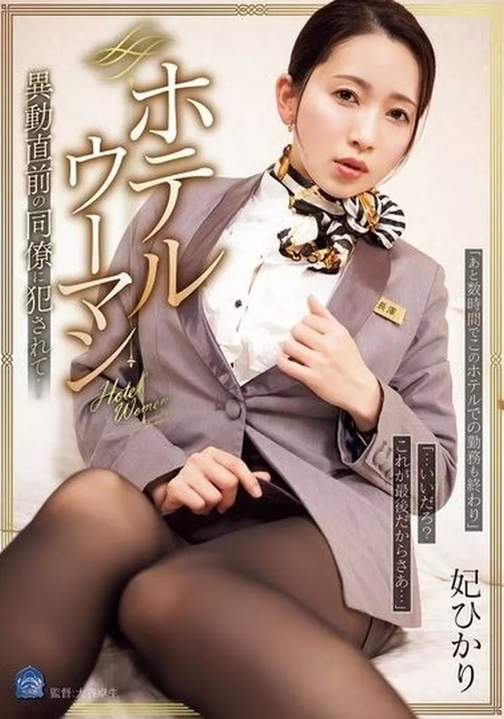 妃ひかり ホテルウーマン 異動直前の同僚に犯されて…