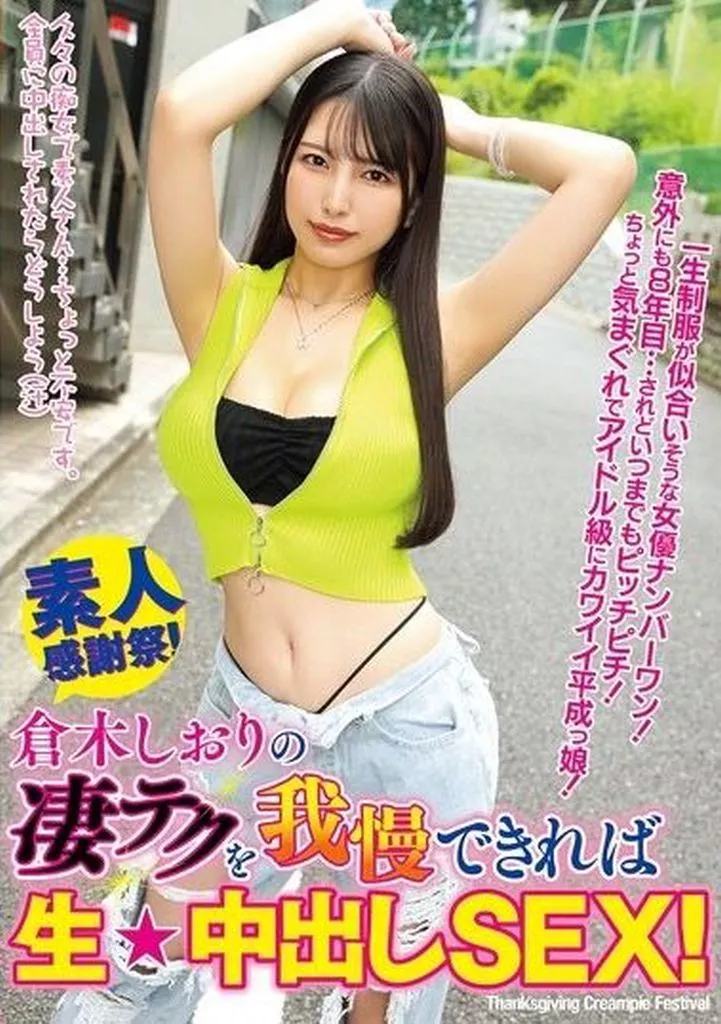 倉木しおり 倉木しおりの凄テクを我慢できれば生★中出しSEX!
