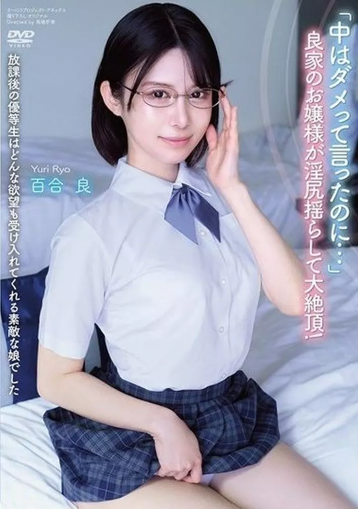 百合良 放課後の優等生はどんな欲望も受け入れてくれる素敵な娘でした 「中はダメって言ったのに…」 良家のお嬢様が淫尻揺らして大絶頂!