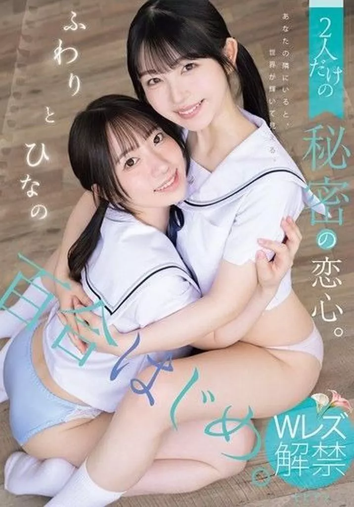 真白ふわり 原陽菜乃