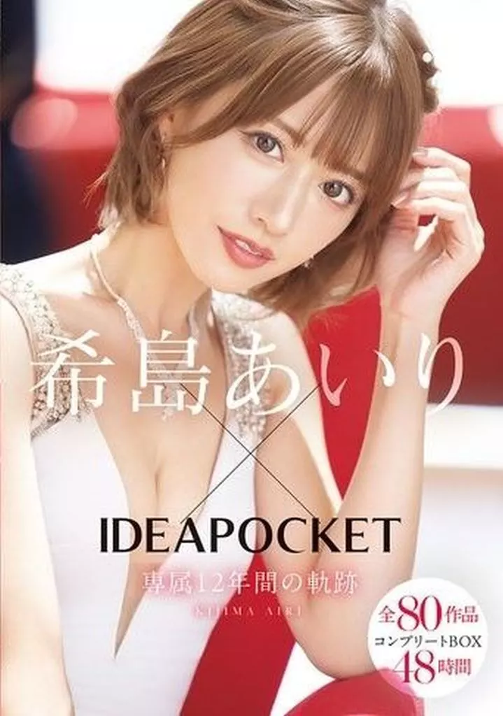 希島あいり×IDEAPOCKET専属12年間の軌跡 全80作品コンプリートBOX48時間 / 希島あいり