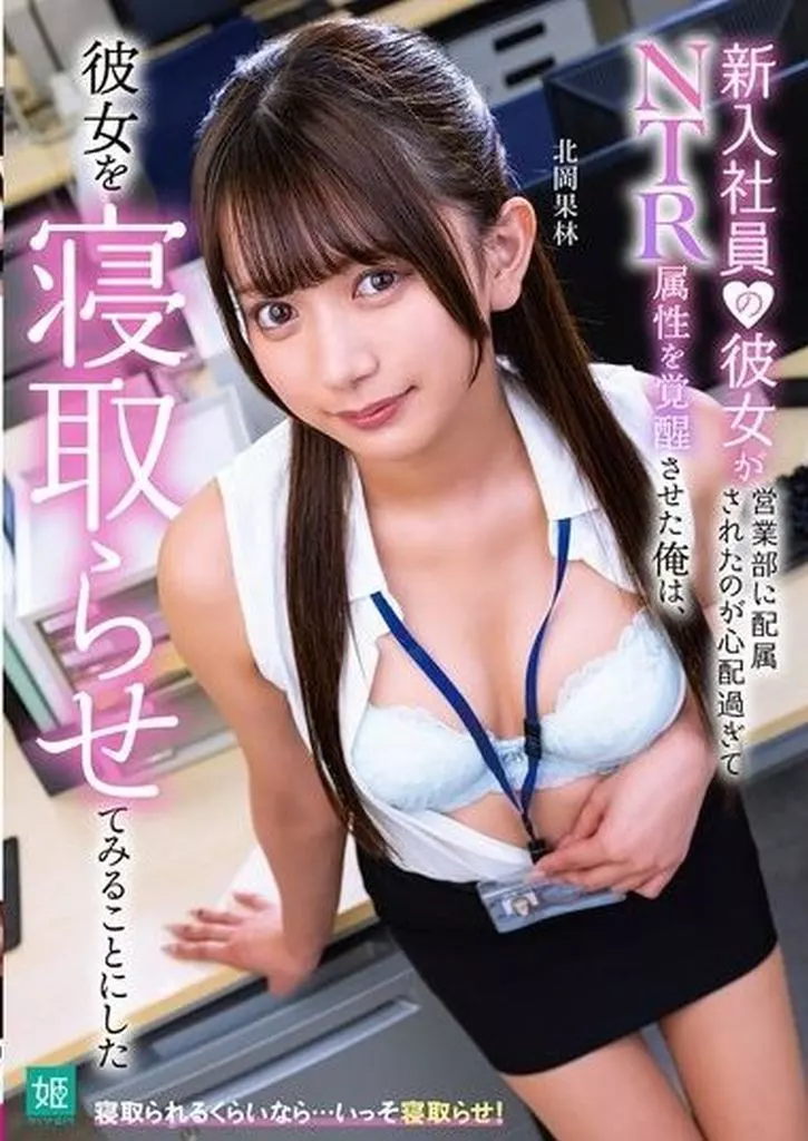 北岡果林 新入社員の彼女が営業部に配属されたのが心配過ぎてNTR属性を覚醒させた俺は、彼女を寝取らせてみることにした