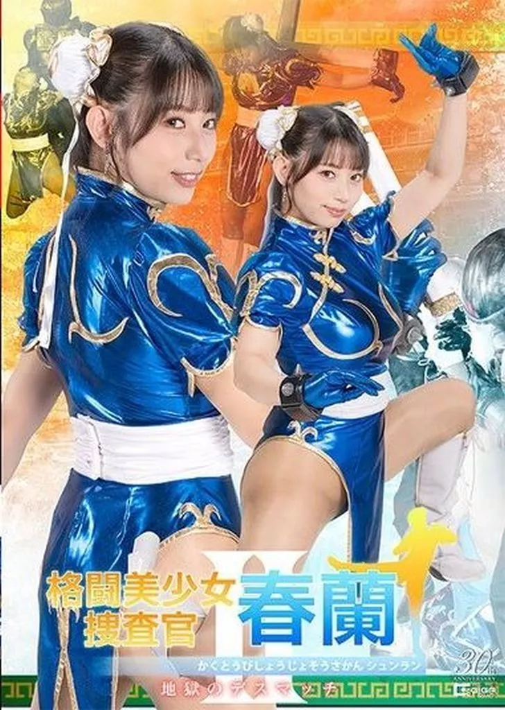 格闘美少女捜査官春蘭 II 地獄のデスマッチ / 宇流木さらら